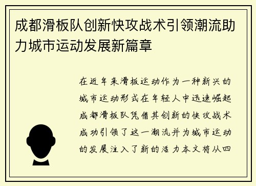 成都滑板队创新快攻战术引领潮流助力城市运动发展新篇章