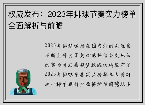 权威发布：2023年排球节奏实力榜单全面解析与前瞻
