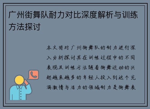广州街舞队耐力对比深度解析与训练方法探讨