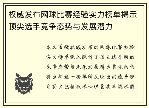 权威发布网球比赛经验实力榜单揭示顶尖选手竞争态势与发展潜力