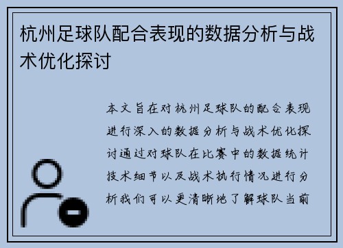 杭州足球队配合表现的数据分析与战术优化探讨