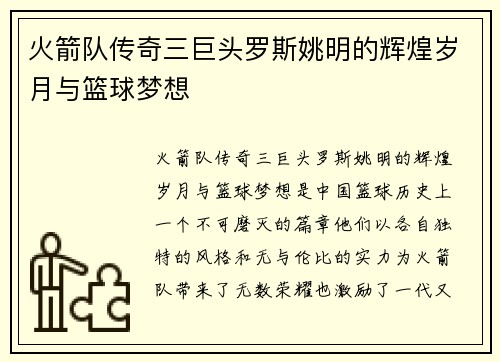 火箭队传奇三巨头罗斯姚明的辉煌岁月与篮球梦想