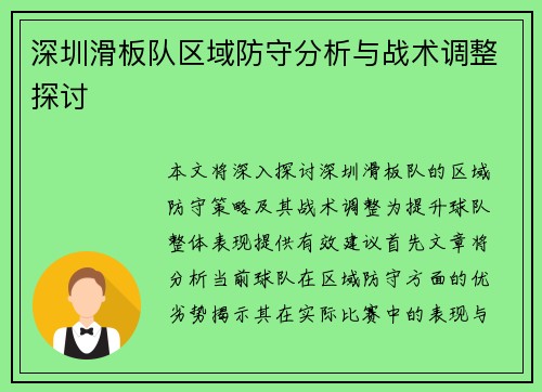 深圳滑板队区域防守分析与战术调整探讨