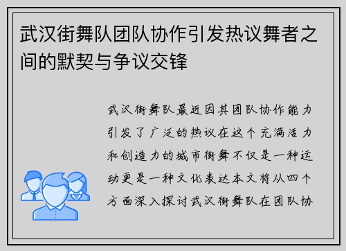 武汉街舞队团队协作引发热议舞者之间的默契与争议交锋