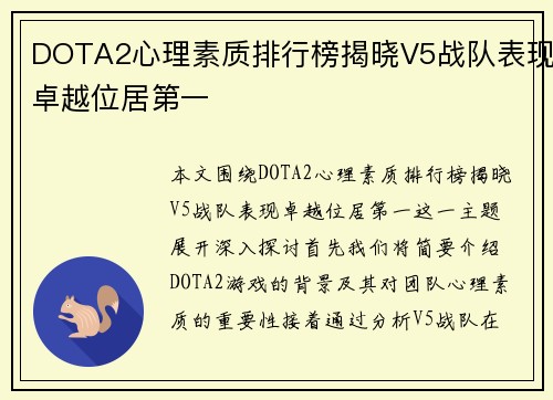DOTA2心理素质排行榜揭晓V5战队表现卓越位居第一