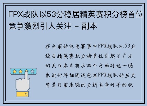 FPX战队以53分稳居精英赛积分榜首位竞争激烈引人关注 - 副本