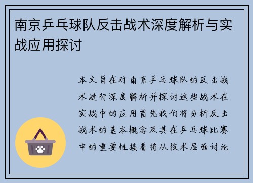 南京乒乓球队反击战术深度解析与实战应用探讨