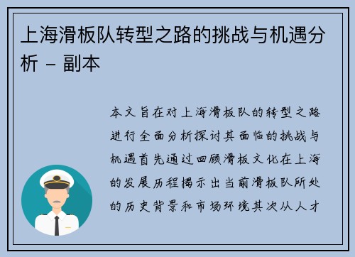 上海滑板队转型之路的挑战与机遇分析 - 副本