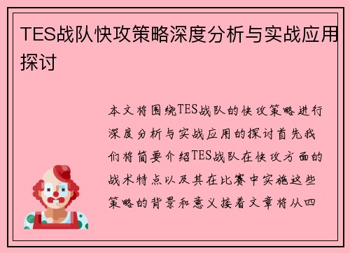 TES战队快攻策略深度分析与实战应用探讨