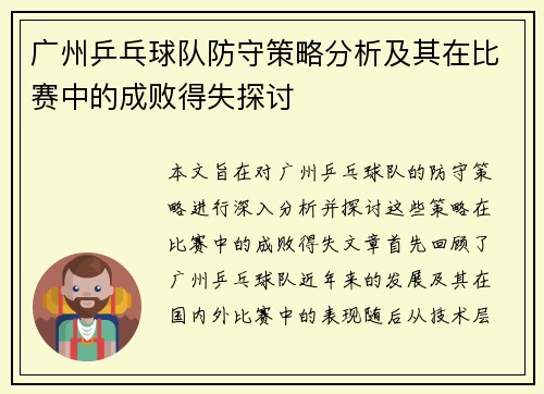 广州乒乓球队防守策略分析及其在比赛中的成败得失探讨