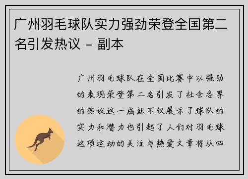 广州羽毛球队实力强劲荣登全国第二名引发热议 - 副本