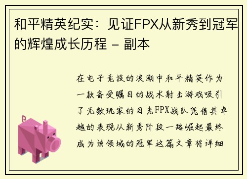 和平精英纪实：见证FPX从新秀到冠军的辉煌成长历程 - 副本