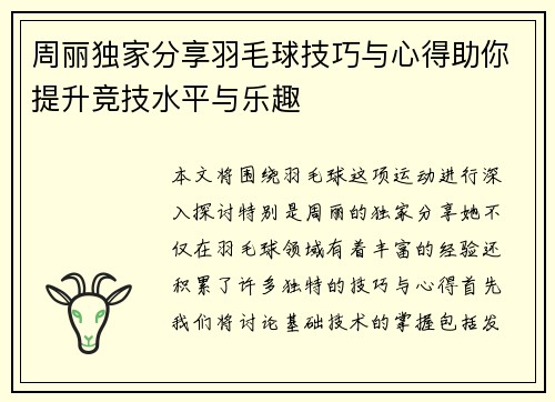 周丽独家分享羽毛球技巧与心得助你提升竞技水平与乐趣