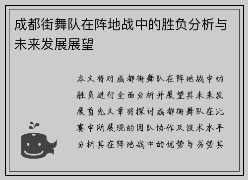 成都街舞队在阵地战中的胜负分析与未来发展展望