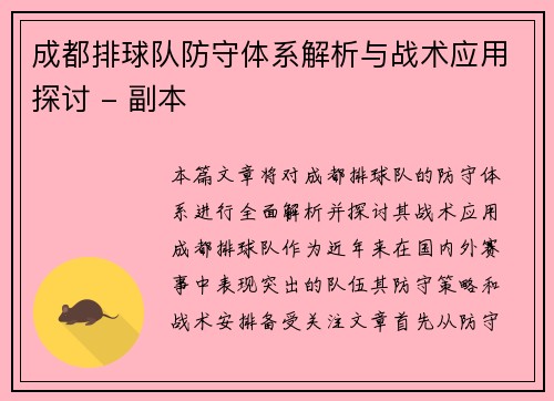 成都排球队防守体系解析与战术应用探讨 - 副本