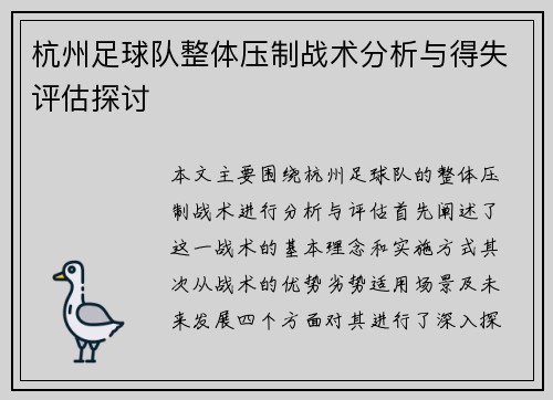 杭州足球队整体压制战术分析与得失评估探讨