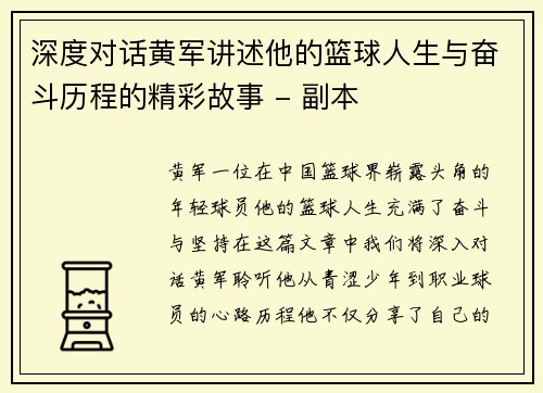 深度对话黄军讲述他的篮球人生与奋斗历程的精彩故事 - 副本