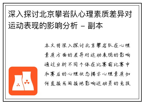 深入探讨北京攀岩队心理素质差异对运动表现的影响分析 - 副本