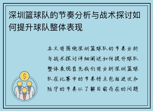 深圳篮球队的节奏分析与战术探讨如何提升球队整体表现