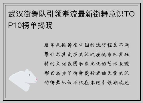 武汉街舞队引领潮流最新街舞意识TOP10榜单揭晓