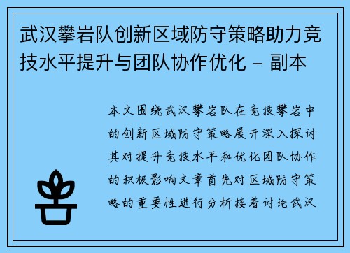 武汉攀岩队创新区域防守策略助力竞技水平提升与团队协作优化 - 副本