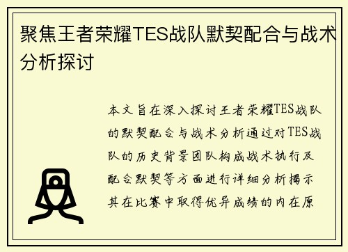 聚焦王者荣耀TES战队默契配合与战术分析探讨