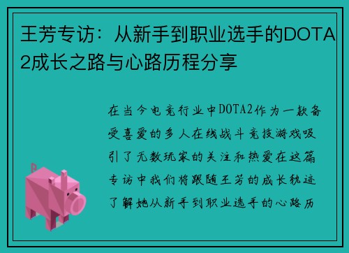 王芳专访：从新手到职业选手的DOTA2成长之路与心路历程分享