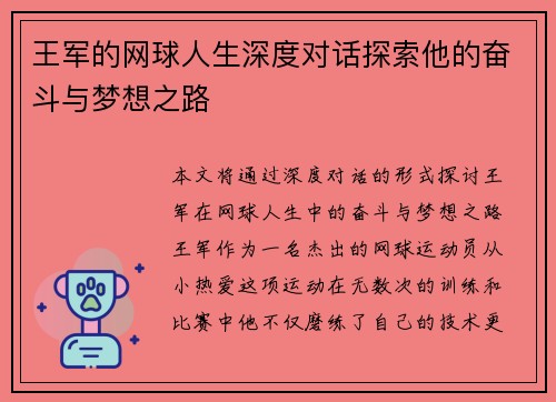 王军的网球人生深度对话探索他的奋斗与梦想之路