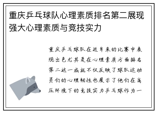 重庆乒乓球队心理素质排名第二展现强大心理素质与竞技实力