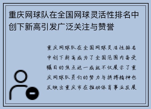 重庆网球队在全国网球灵活性排名中创下新高引发广泛关注与赞誉