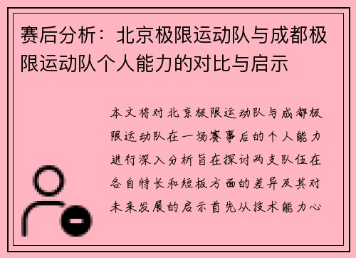 赛后分析：北京极限运动队与成都极限运动队个人能力的对比与启示