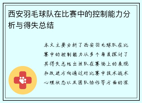 西安羽毛球队在比赛中的控制能力分析与得失总结
