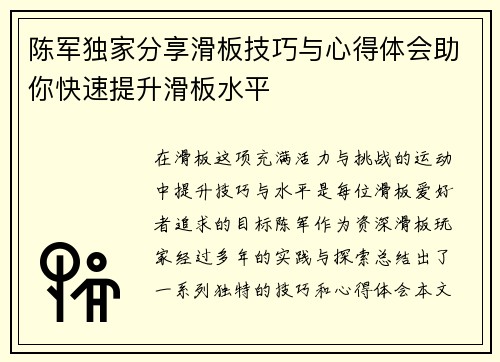 陈军独家分享滑板技巧与心得体会助你快速提升滑板水平