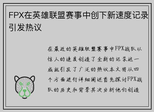 FPX在英雄联盟赛事中创下新速度记录引发热议
