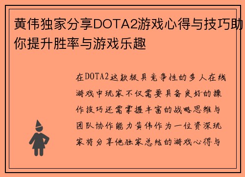 黄伟独家分享DOTA2游戏心得与技巧助你提升胜率与游戏乐趣