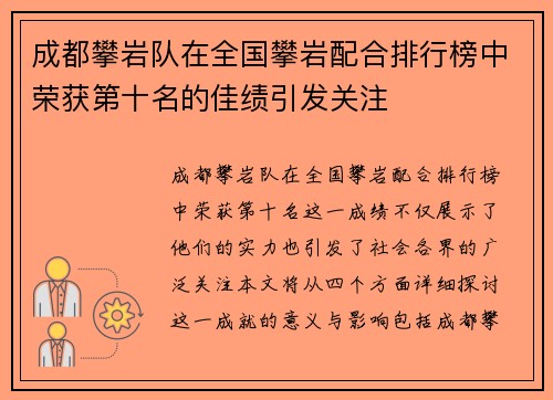成都攀岩队在全国攀岩配合排行榜中荣获第十名的佳绩引发关注