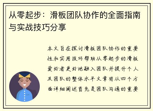 从零起步：滑板团队协作的全面指南与实战技巧分享