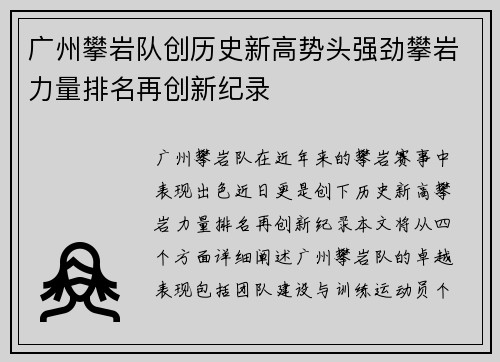 广州攀岩队创历史新高势头强劲攀岩力量排名再创新纪录