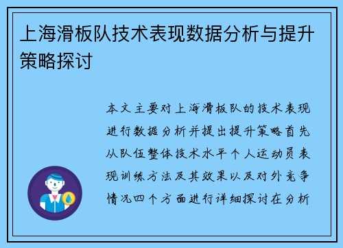 上海滑板队技术表现数据分析与提升策略探讨