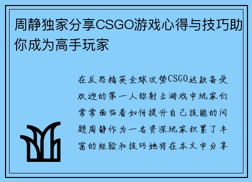 周静独家分享CSGO游戏心得与技巧助你成为高手玩家