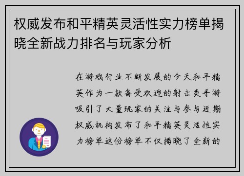 权威发布和平精英灵活性实力榜单揭晓全新战力排名与玩家分析