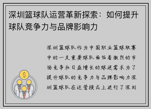 深圳篮球队运营革新探索：如何提升球队竞争力与品牌影响力