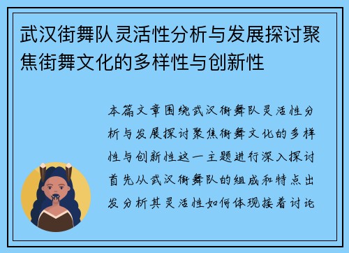 武汉街舞队灵活性分析与发展探讨聚焦街舞文化的多样性与创新性