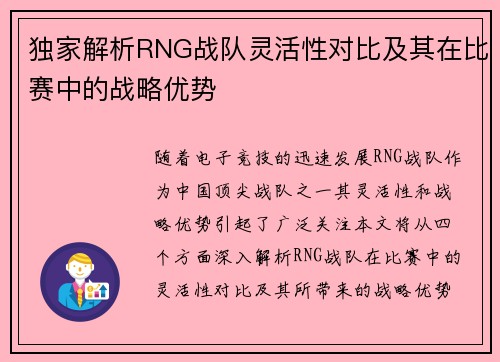 独家解析RNG战队灵活性对比及其在比赛中的战略优势