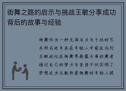 街舞之路的启示与挑战王敏分享成功背后的故事与经验