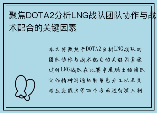 聚焦DOTA2分析LNG战队团队协作与战术配合的关键因素